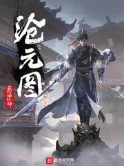沧元图有多少章