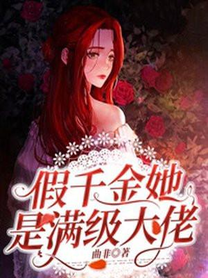 假千金她是满级大佬漫画免费观看