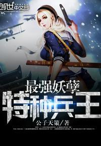 最强妖孽特种兵王楚枫百度