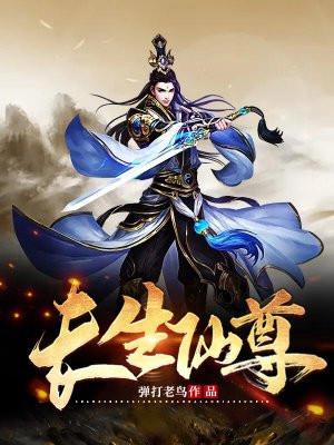 长生仙尊竟成赘婿后续剧情