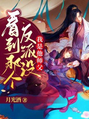 看到那个反派没我是他师父林羡