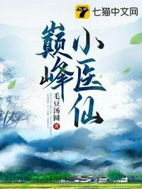 巅峰神医免费阅读