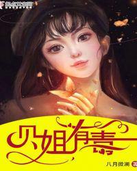 网红贝姐是谁
