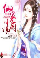 仙家小媳妇免费阅读