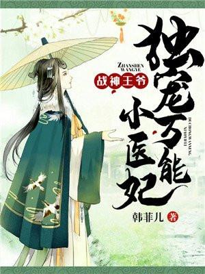 战神王爷独宠倾城医