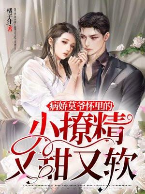 病娇欧爷怀里的小娇精是白切黑免费