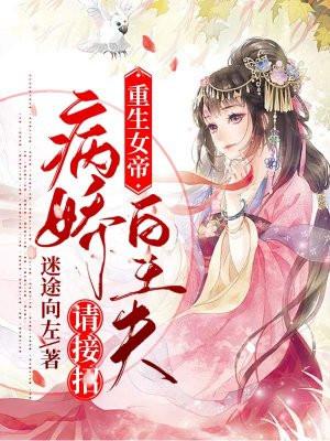 女帝重生宠病弱皇叔生子