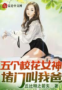 五个校花女神堵门叫我爸! 第528章