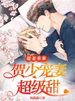 甜妻免费阅读贺燃