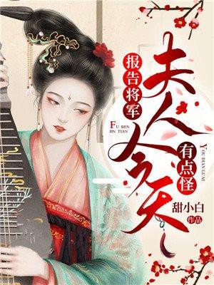 报告将军夫人今天有点怪txt