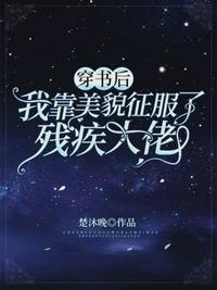 穿书后我靠美貌征服了残疾大佬全文