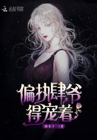 肆爷的小祖宗是满级大佬最新章节