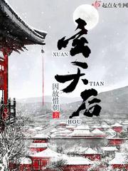 玄天后面加两个什么字好听的名字呢