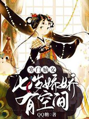 寒门嫡女有空间全本免费阅读