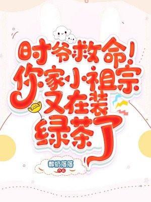 时爷的小祖宗又甜又野全文免费阅读