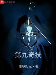 一人之下九奇技名单