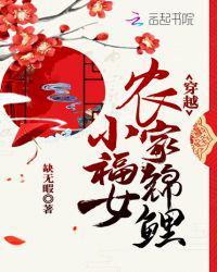 免费书穿越农家锦鲤小福女