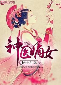神医嫡妃世无双全文阅读