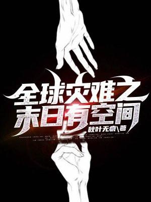 全球灾难与世界末日