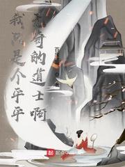 我只是个平平无奇的道士啊 作者百废怠新