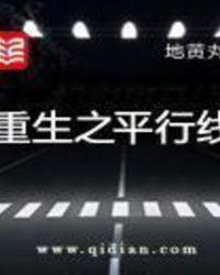 重生之平行线完整