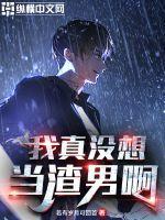 怎么毁掉一个渣男