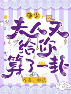 薄少夫人又开溜了全文免费阅读