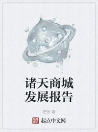 诸天商城发展报告作者肥张