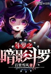 斗罗之暗桦
