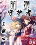 萌娘守护者全本TXT笔趣阁最新章节列