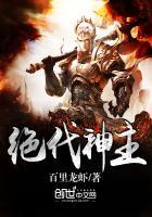 绝代神主苏莫免费阅读顶点