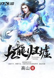 九龙归墟免费观看