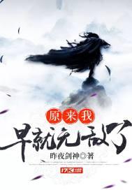 原来我早就无敌了顶点