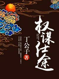 权谋仕途秦风第二部免费阅读