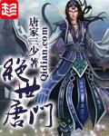 斗罗大陆2绝世唐门哪里可以看