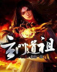 玄门道祖电影解析