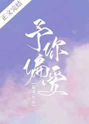 予你偏爱by慕义t