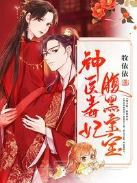 神医毒妃腹黑宝宝免费阅读2