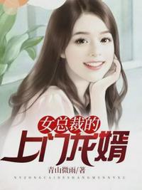 女总裁的上门龙胥龙隐宁欣