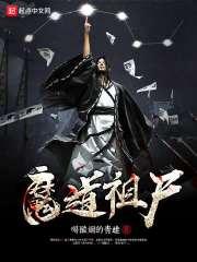 魔道祖师无删除