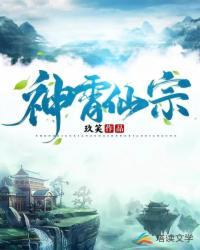 神霄仙宗动漫免费观看