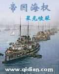帝国海权续写正版平台