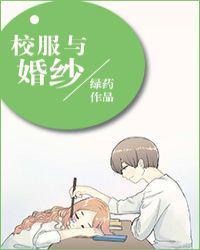校服穿到婚纱