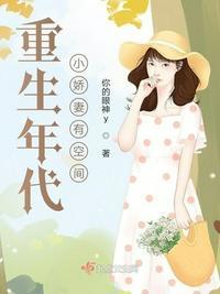 重生年代小娇妻羊