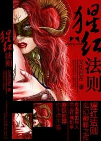 猩红法则3.16