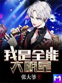 我是全能大明星莫白