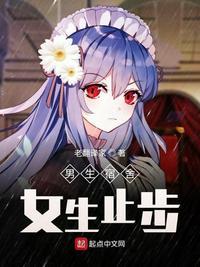男生宿舍女生止步标牌