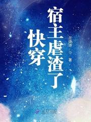 快穿宿主她虐渣上瘾