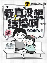 我真没想结婚啊演播者是谁