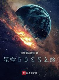 星空遗迹boss
